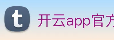开云app官方版入口app Logo